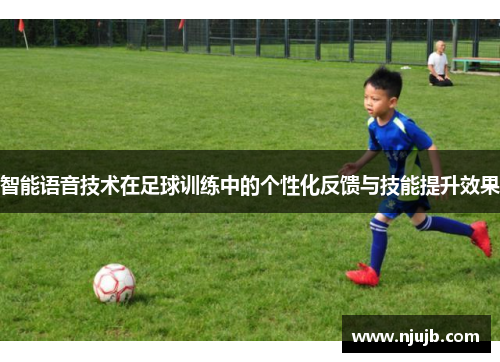 智能语音技术在足球训练中的个性化反馈与技能提升效果