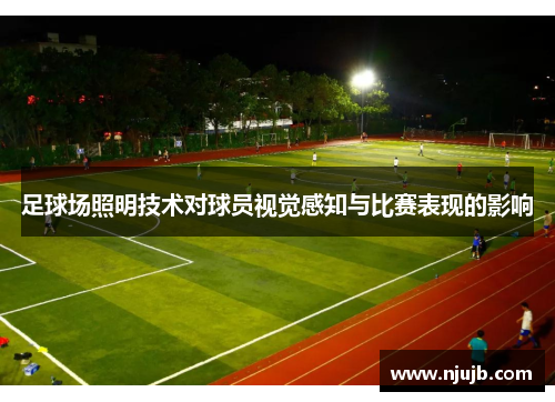 足球场照明技术对球员视觉感知与比赛表现的影响