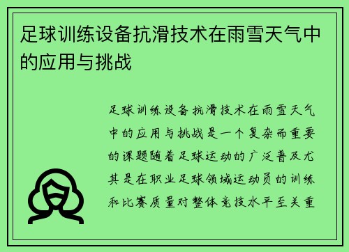 足球训练设备抗滑技术在雨雪天气中的应用与挑战